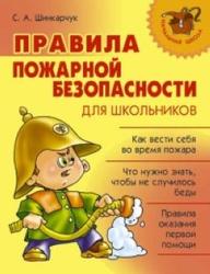 Правила пожарной безопасности, Шинкарчук С.А., 2011