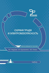 Охрана труда и электробезопасность, Чекулаев В.Е., Горожанкина Е.Н., Лепеха В.В., 2012