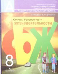 Основы безопасности жизнедеятельности, 8 класс, учебник для общеобразовательных учреждений, Смирнов А.Т., Хренников Б.О., 2010