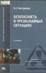 Безопасность в чрезвычайных ситуациях, Мастрюков Б.С., 2004