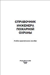 Справочник инженера пожарной охраны, Самойлов Д.Б., 2010