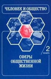 Человек и общество, книга 2, сферы общественной жизни, Купцова В.И., 1993