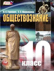 Обществознание, 10 класс, Гуревич П.С., Николаева Е.3., 2014