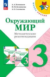 Окружающий мир, 3-й класс, Методические рекомендации, Учебное пособие, Тимофеева Л.Л., Белянкова Н.М., Соловьева А.Е., 2023