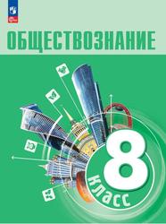 Обществознание, 8-й класс, Учебник, Боголюбов Л.Н., Городецкая Н.И., Иванова Л.Ф., 2023