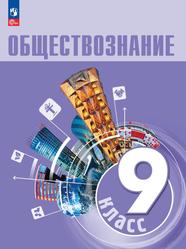 Обществознание, 9-й класс, Учебник, Боголюбов Л.Н., Лабезникова А.Ю., Лобанов И.А., 2023