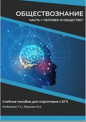 Обществознание, Часть 1, Человек и общество, Рыбакова Т.С., Юрьева И.А., 2023