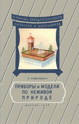 Приборы и модели по неживой природе, Павлович С., 1953