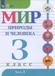 Мир природы и человека, 3 класс, Часть 2, Матвеева Н.Б., Ярочкина И.А., Попова М.А., 2018