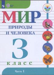 Мир природы и человека, 3 класс, Часть 1, Матвеева Н.Б., Ярочкина И.А., Попова М.А., 2018