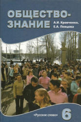 Обществознание, 6 класс, Кравченко А.И., Певцова Е.А., 2009