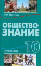 Обществознание, 10 Класс, Кравченко, 2013
