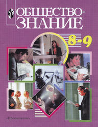 Обществознание, 8-9 класс, Никитин А.Ф., Галицкая И.А., Королькова Е.С., 2011