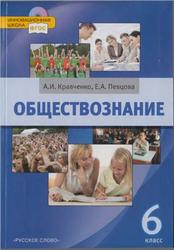 Обществознание, 6 класс, Кравченко А.И., Певцова Е.А., 2013