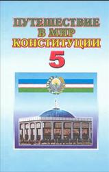 Путешествие в мир Конституции, 5 класс, Костецкий В.А., Ташпулатова М.А., 2007