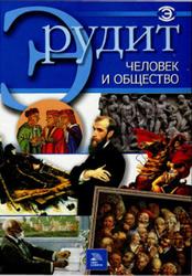 Серия Эрудит, Человек и общество, Фатиева И.Ю., 2007