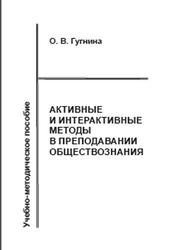 Активные и интерактивные методы в преподавании обществознания, Гугнина О.В., 2014