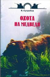 Охота на медведя, Сугробов В.Ю., 2005