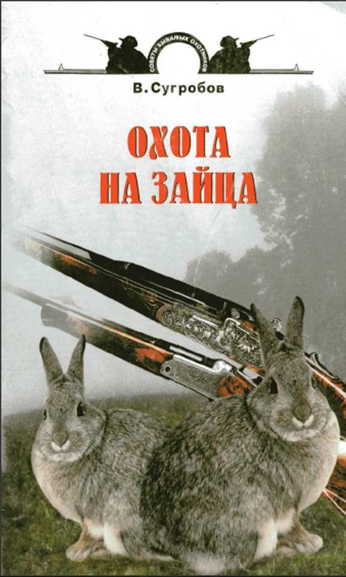 Книга про зайца. Книга охота на Зайцев. Книги про охотников.