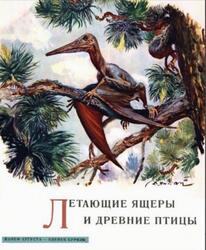 Летающие ящеры и древние птицы, Аугуста И., Буриан З., 1961