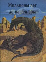 Миллионы лет до нашей эры, Коровин В., 1993