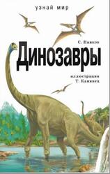 Динозавры, Панков С., 2007 Динозавры, Панков С., 2007