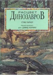 Расцвет Динозавров, Панков С., 1998