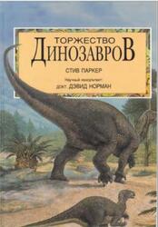 Торжество динозавров, Паркер С., 1998 Торжество динозавров, Паркер С., 1998