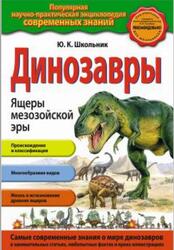 Динозавры, Ящеры мезозойской эры, Школьник Ю.К., 2013 Динозавры, Ящеры мезозойской эры, Школьник Ю.К., 2013
