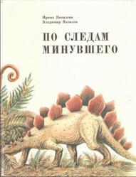 По следам минувшего, Яковлева И.Н., Яковлев В.Н., 1983 По следам минувшего, Яковлева И.Н., Яковлев В.Н., 1983