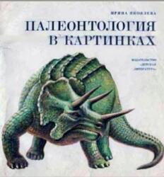 Палеонтология в картинках, Яковлева И.Н., 1977 Палеонтология в картинках, Яковлева И.Н., 1977