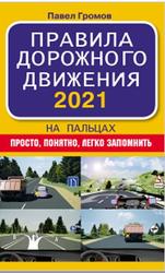 Правила дорожного движения 2021 на пальцах, Просто, Понятно, Легко запомнить, Громов П., 2020