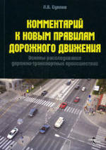 Комментарий к Правилам дорожного движения и основам расследования ДТП, Суняев Л.В., 2007.