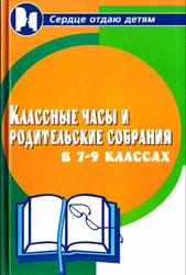 Классные часы и родительские собрания, 7-9 классы, Алоева М.А., Бейсова В.Е., 2005