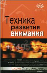Техника развития внимания, Андреев О.А., 2007