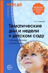 Тематические дни и недели в детском саду, Планирование и конспекты, Алябьева Е.А., 2017