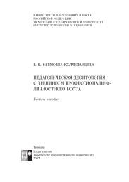 Педагогическая деонтология с тренингом профессионально-личностного роста, Неумоева-Колчеданцева Е.В., 2017