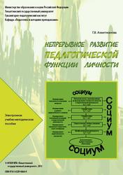 Непрерывное развитие педагогической функции личности, Ахметжанова Г.В., 2015