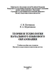 Теория и технология начального языкового образования, Плотникова С.В., 2014