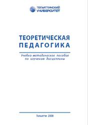 Теоретическая педагогика, Ахметжанова Г.В., 2008