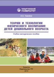 Теории и технологии физического воспитания детей дошкольного возраста, Ошкина А.А., 2013