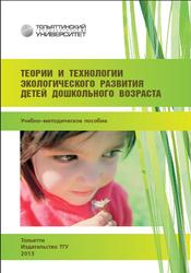 Теории и технологии экологического развития детей дошкольного возраста, Сидякина Е.А., 2013