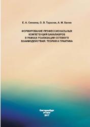 Формирование профессиональных компетенций бакалавров в рамках реализации сетевого взаимодействия, Синкина Е.А., 2017