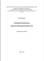 Теория и практика вожатской деятельности, Методическое пособие, Титова Г.Ю., 2017
