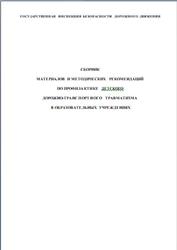 56033Сборник материалов и методических рекомендаций по профилактике детского дорожно-транспортного травматизма в образовательных учреждениях