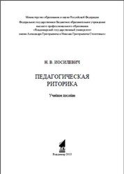 Педагогическая риторика, Иосилевич Н.В., 2013