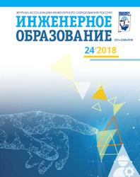  Журнал ассоциации инженерного образования России, 2018 