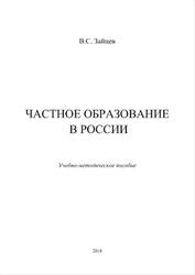Частное образование в России, Зайцев В.С., 2018