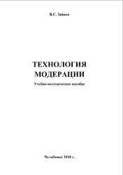 Технология модерации, Зайцев В.С., 2018