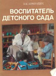 Воспитатель детского сада, Пригодич З.К., 1978